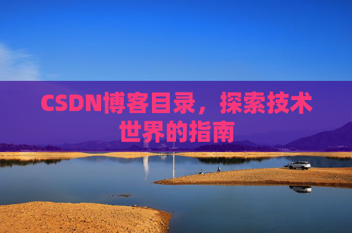 CSDN博客目录，探索技术世界的指南